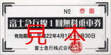 富士急行・富士急行線1回無料乗車券.jpg