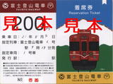 富士急行・富士登山電車着席券.jpg
