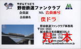 野岩鉄道・野岩鉄道ファンクラブ会員証.jpg