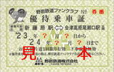 野岩鉄道・野岩鉄道ファンクラブ優待乗車証.jpg