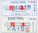 日光市営バス乗車券.jpg