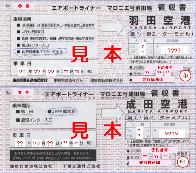 関東自動車 エアポートライナー マロニエ号羽田線 成田線 領収書 僕ドラのブログ こんなんめ っけ２