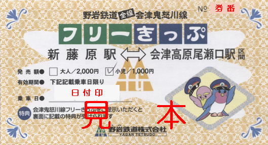 野岩鉄道 野岩鉄道会津鬼怒川線全線フリーきっぷ: 僕ドラのブログ・こんなんめ～っけ２！