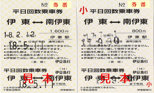 伊豆急行 平日回数乗車券: 僕ドラのブログ・こんなんめ～っけ２！