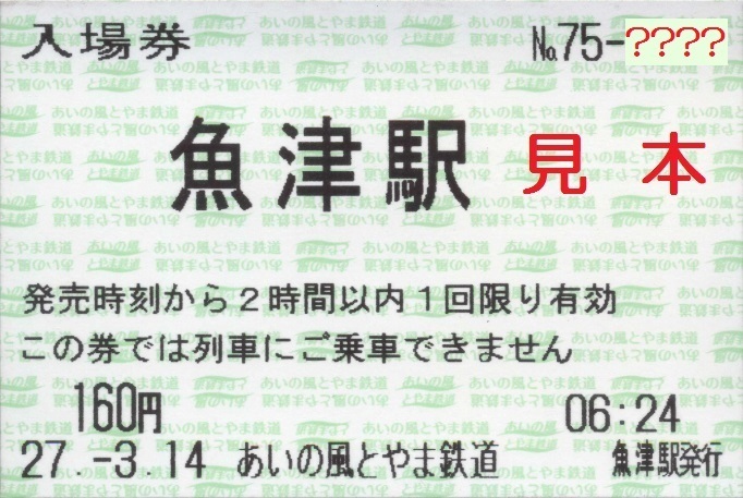 あいの風とやま鉄道 窓口端末券: 僕ドラのブログ・こんなんめ～っけ２！