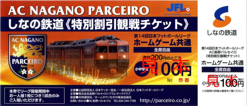 しなの鉄道 ａｃ長野パルセイロ 特別割引観戦チケット 僕ドラのブログ こんなんめ っけ２