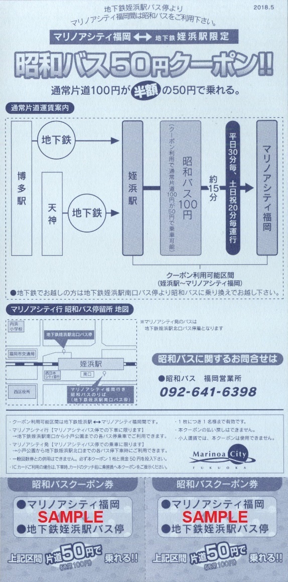 マリノアシティ福岡 昭和バス５０円クーポン 僕ドラのブログ こんなんめ っけ２