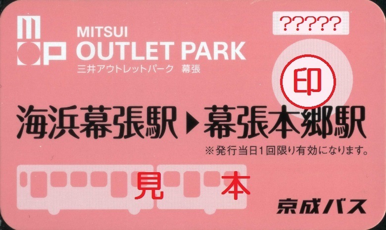 京成バス 三井アウトレットパーク幕張 海浜幕張駅 幕張本郷駅 バスチケット 僕ドラのブログ こんなんめ っけ２