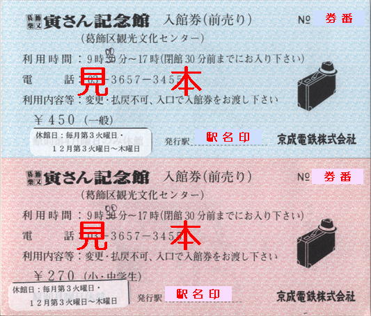 京成電鉄、他 葛飾柴又寅さん記念館入館券: 僕ドラのブログ・こんなんめ～っけ２！