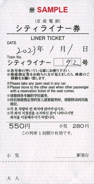 京成電鉄 スカイライナー券、モーニングライナー券・イブニングライナー券、シティライナー券、特別急行券（臨時ライナー）（追加版・その４）:  僕ドラのブログ・こんなんめ～っけ２！