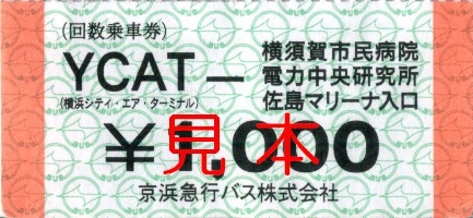 京浜急行バス バス回数乗車券（追加版・その３）: 僕ドラのブログ