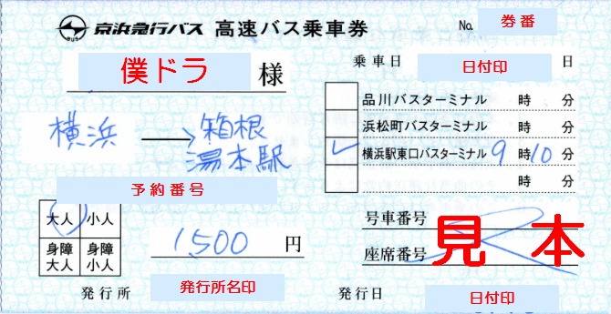 京浜急行バス 高速バス乗車券、再収受証明: 僕ドラのブログ・こんなん 