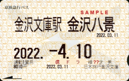 京浜急行バス 通勤定期乗車券: 僕ドラのブログ・こんなんめ～っけ２！