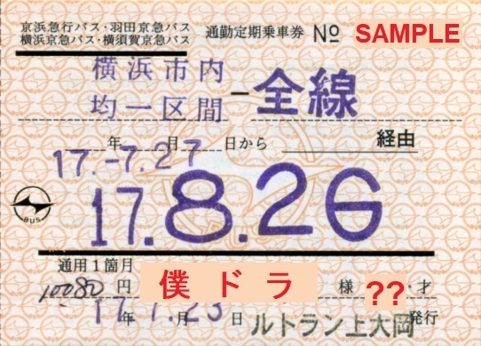 京浜急行バス 通勤定期乗車券: 僕ドラのブログ・こんなんめ～っけ２！