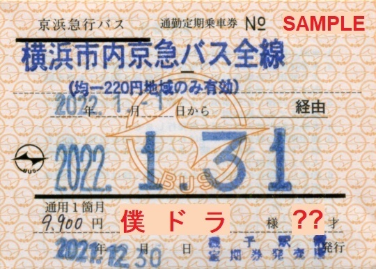 京浜急行バス 通勤定期乗車券: 僕ドラのブログ・こんなんめ～っけ２！