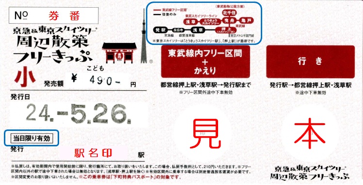 京浜急行電鉄 京急 東京スカイツリー ｒ 周辺散策フリーきっぷ 追加版 僕ドラのブログ こんなんめ っけ２