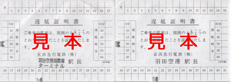 京浜急行電鉄 遅延証明書: 僕ドラのブログ・こんなんめ～っけ２！