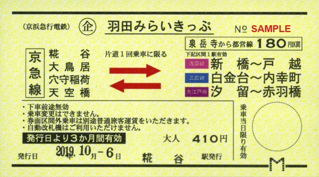 京浜急行電鉄 羽田みらいきっぷ（追加版）: 僕ドラのブログ・こんなん