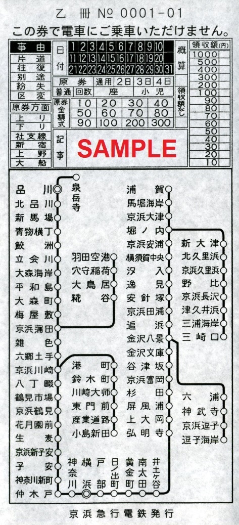 京浜急行電鉄 車内補充券風メモ帳: 僕ドラのブログ・こんなんめ～っけ２！