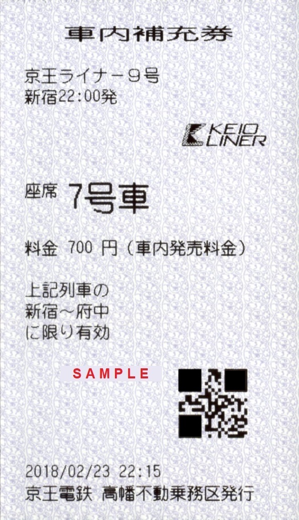 京王電鉄 京王ライナー、Ｍｒ．ＴＡＫＡＯ号 座席指定券: 僕ドラの