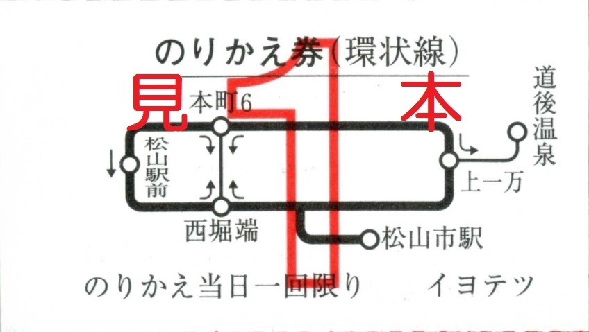 伊予鉄道 のりかえ券（追加版）: 僕ドラのブログ・こんなんめ～っけ２！