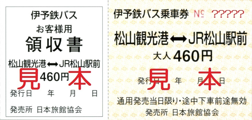 伊予鉄道 伊予鉄バス乗車券 僕ドラのブログ こんなんめ っけ２