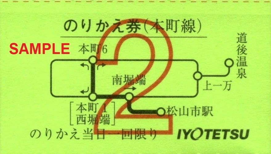 伊予鉄道 のりかえ券（追加版）: 僕ドラのブログ・こんなんめ～っけ２！