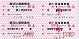伊豆急行・下田太鼓祭り割引往復乗車券(2012).jpg