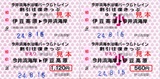 伊豆急行・今井浜海水浴場パーク&トレイン割引往復きっぷ(2012).jpg