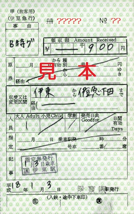 伊豆急行 出札補充券: 僕ドラのブログ・こんなんめ～っけ２！