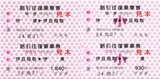 伊豆急行・稲取細野高原海すすきっぷ.jpg