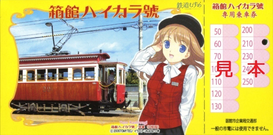 函館市企業局交通部 函館市電 箱館ハイカラ號専用乗車券: 僕ドラ