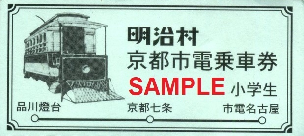 博物館明治村 京都市電 乗車券: 僕ドラのブログ・こんなんめ～っけ２！