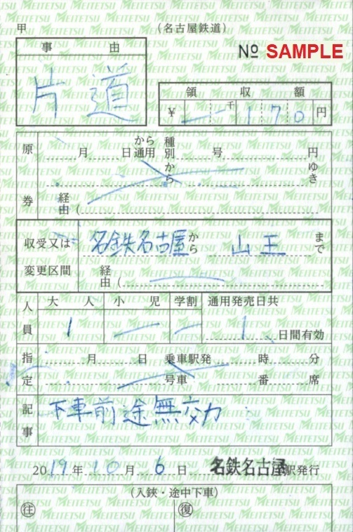 名古屋鉄道 特殊補充券: 僕ドラのブログ・こんなんめ～っけ２！