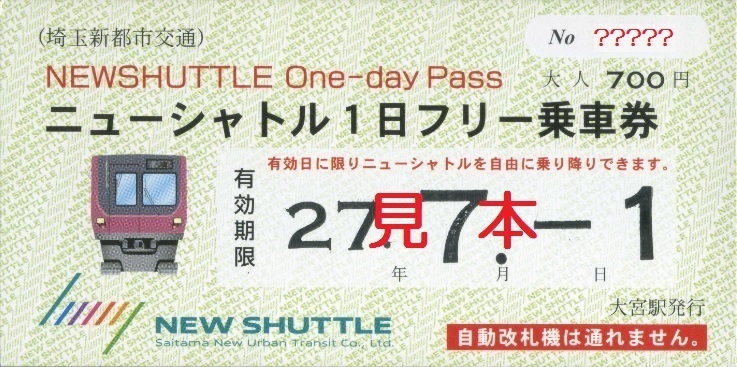 埼玉新都市交通 ニューシャトル１日フリー乗車券: 僕ドラのブログ