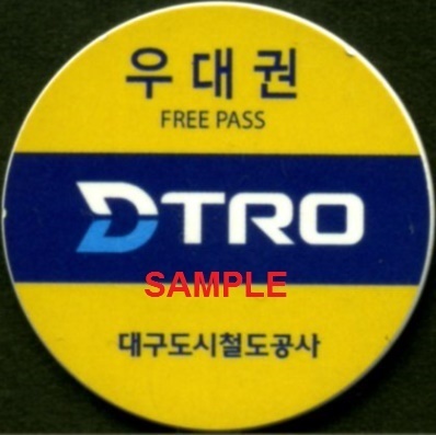 大韓民国 大邱都市鉄道公社（旧・大邱広域市地下鉄公社） 乗車券（追加版・その3） 僕ドラのブログ・こんなんめ～っけ2！