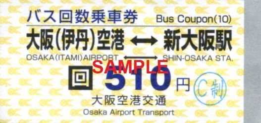 大阪空港交通 バス回数乗車券（追加版・その２）: 僕ドラのブログ・こんなんめ～っけ２！