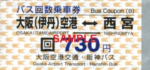 大阪空港交通 バス回数乗車券（追加版・その２）: 僕ドラのブログ