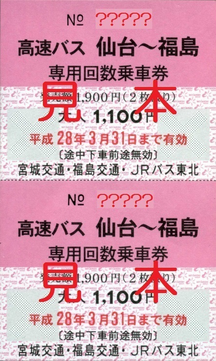 未使用 相馬 福島 専用回数乗車券 福島交通 ２枚 70 以上節約 専用回数乗車券