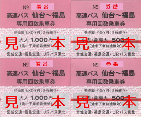 福島交通 他 高速バス 福島 仙台 専用回数乗車券 追加版 僕ドラのブログ こんなんめ っけ２