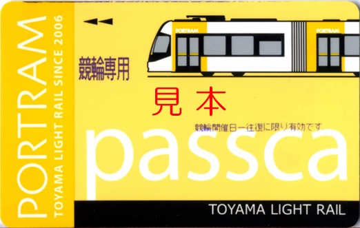 富山ライトレール ｐａｓｓｃａ、競輪専用ＩＣカード（追加版）: 僕ドラのブログ・こんなんめ～っけ２！