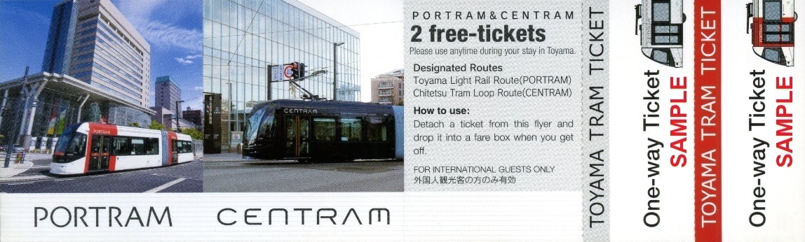 富山市 市内路面電車割引利用券（追加版）: 僕ドラのブログ・こんなん