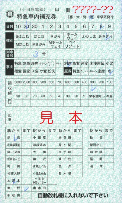 小田急電鉄 特急車内補充券（追加版・その３）: 僕ドラのブログ 