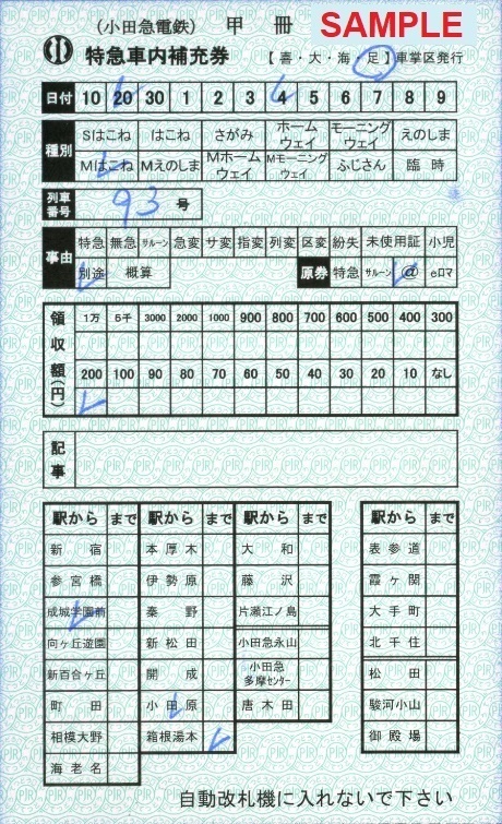 小田急電鉄 特急車内補充券（追加版・その３）: 僕ドラのブログ 