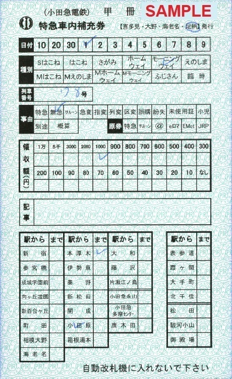 小田急電鉄 特急車内補充券（追加版・その４）: 僕ドラのブログ・こんなんめ～っけ２！