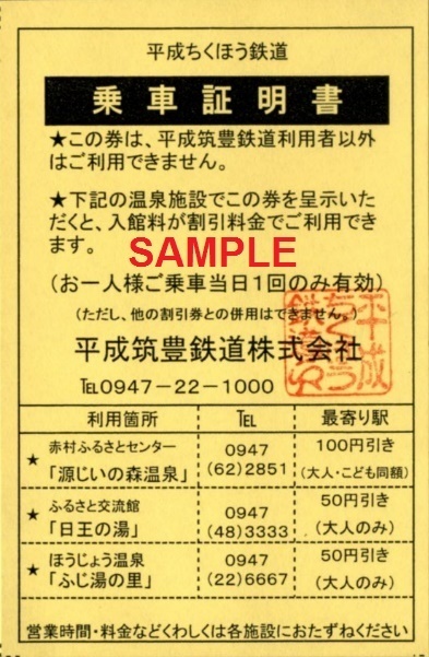 平成筑豊鉄道 乗車証明書: 僕ドラのブログ・こんなんめ～っけ２！