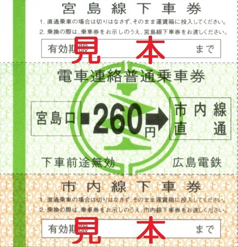 広島電鉄 電車連絡普通乗車券（追加版）: 僕ドラのブログ・こんなんめ～っけ２！