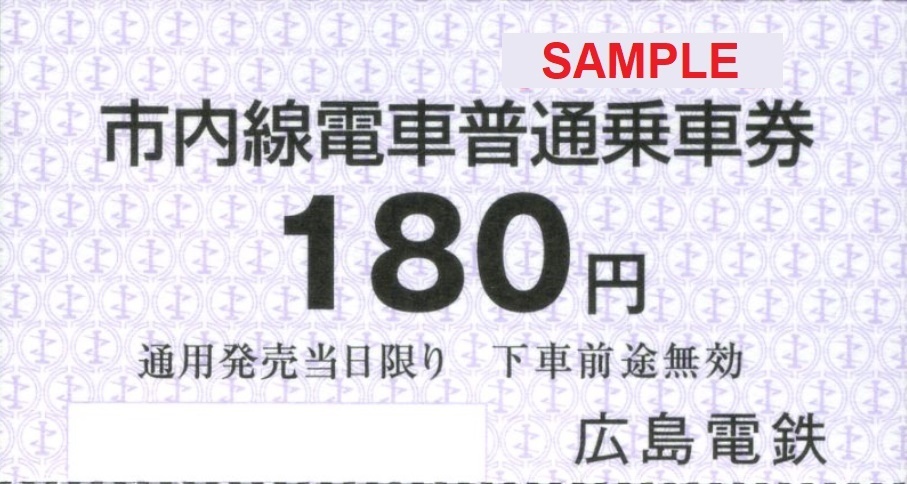 広島電鉄 市内線電車普通乗車券（追加版）: 僕ドラのブログ・こんなんめ～っけ２！