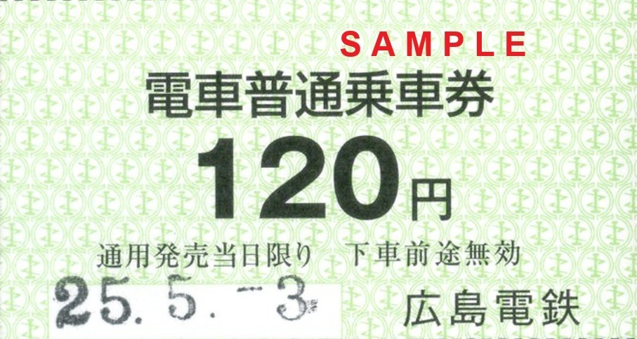 広島電鉄 電車普通乗車券: 僕ドラのブログ・こんなんめ～っけ2！
