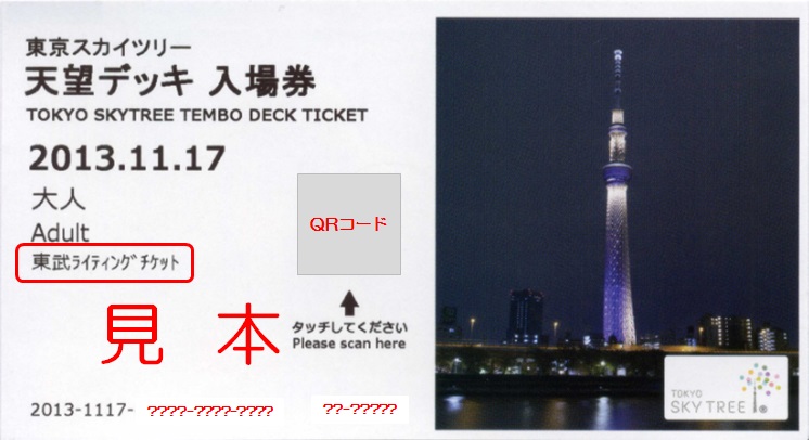 東京スカイツリー ｒ 入場券 追加版 その４ 僕ドラのブログ こんなんめ っけ２